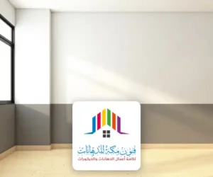 الوان دهانات حوائط بمكة