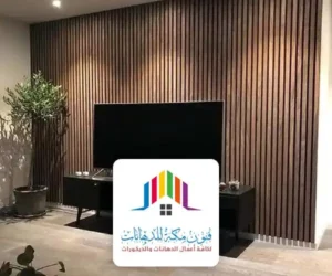 ديكور شاشة بسيط في مكة